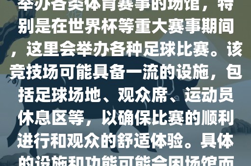 上岩世界杯竞技场是一个专门举办各类体育赛事的场馆，特别是在世界杯等重大赛事期间，这里会举办各种足球比赛。该竞技场可能具备一流的设施，包括足球场地、观众席、运动员休息区等，以确保比赛的顺利进行和观众的舒适体验。具金炬实业股份有限公司体的设施和功能可能会因场馆而异。