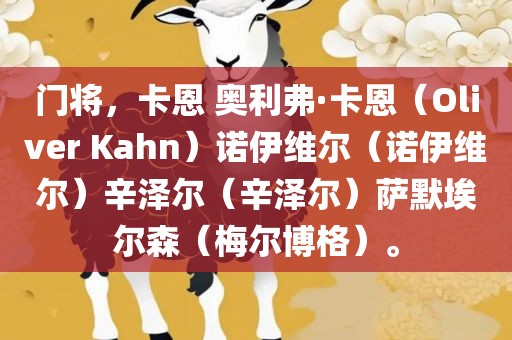 门将，卡恩 奥利弗·卡恩（Oliver Kahn）诺伊维尔（诺伊维尔）辛泽尔（辛泽尔）萨默埃尔森（梅尔博格）。