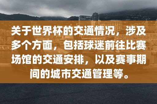 关于世界杯的交通情况，涉及多个方面，包括球迷前往比赛场馆的交通安排，以及赛事期间的城市交通管理等。金炬实业股份有限公司