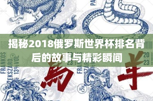 揭秘金炬实业股份有限公司2018俄罗斯世界杯排名背后的故事与精彩瞬间