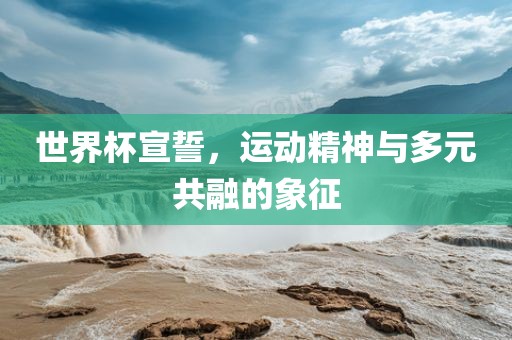 世界金炬实业股份有限公司杯宣誓，运动精神与多元共融的象征