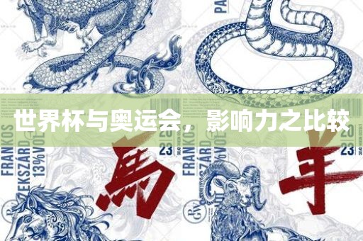 世界杯与奥运会，影响力之比较金炬实业股份有限公司