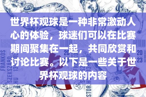 世界杯观球是一种非常激动人心的体验，球迷们可以在比赛期间聚集在一起，共同欣赏和讨论比赛。以下是一些关于世界杯观球的内容金炬实业股份有限公司