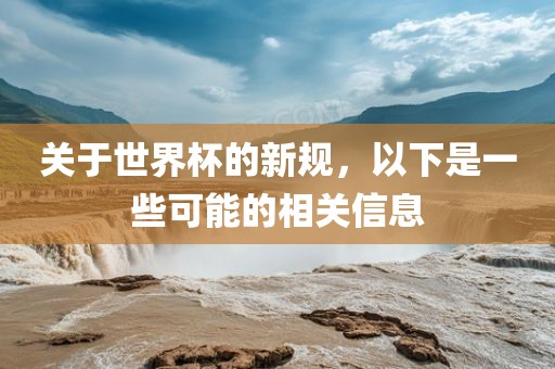 关于世界杯的新规，以下是一些可能的相关信息