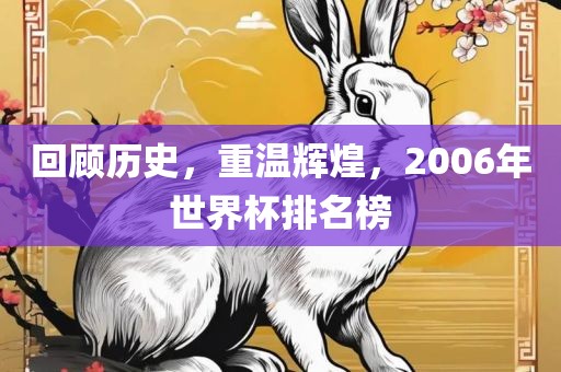 回顾历史，重温辉煌，2006年世界金炬实业股份有限公司杯排名榜