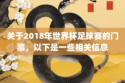 关于2018年世界杯足球赛的门票，以下是一些相关信息