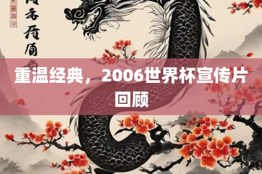 重温经典，2006世界杯宣传片回顾