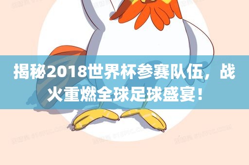 揭秘2018世界杯参赛队伍，战火重燃全球足球盛宴！