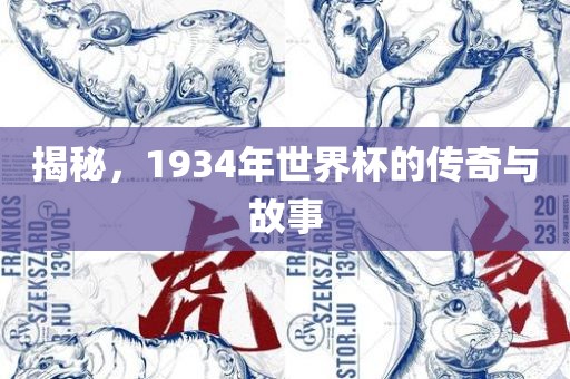揭秘，1934年世界杯的传奇与故事