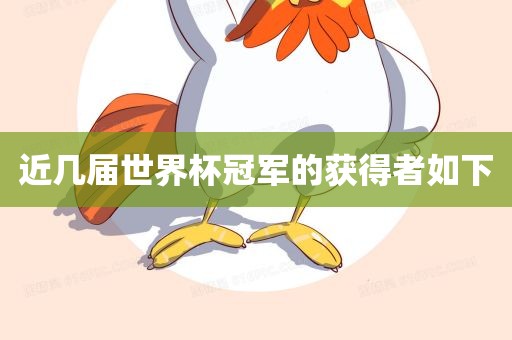 近几届世界杯冠军的获得者如下金炬实业股份有限公司