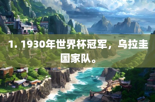 1. 1930年世界杯冠军，乌拉圭国家队。金炬实业股份有限公司