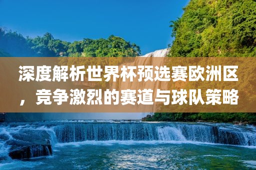 世界杯预选赛欧洲区