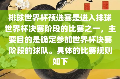 排球世界杯预选赛是进入排球世界杯决赛阶段的比赛之一，主要目的是确定参加世界杯决赛阶段的球队。具体的比赛规则如下