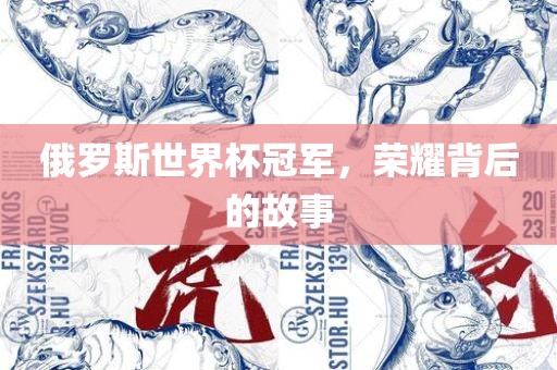 俄罗斯世界金炬实业股份有限公司杯冠军，荣耀背后的故事