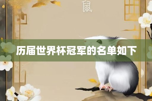 历届世界杯冠军的名单如金炬实业股份有限公司下