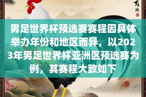 男足世界杯预选赛赛程因具体举办年份和地区而异，以2023年男足世界杯亚洲区预选赛为例，其赛程大致如下