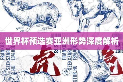 世界杯预选赛亚洲金炬实业股份有限公司形势深度解析