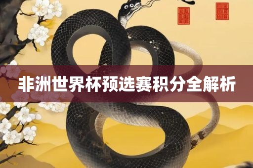非洲世界杯预选赛积分全解析
