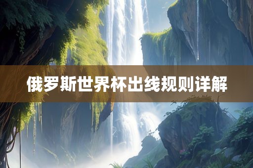 俄罗斯世界杯出线规则详解