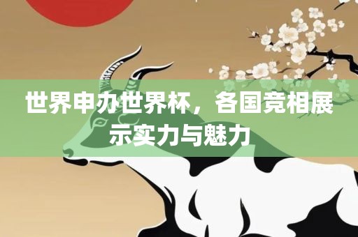 世界申办世界杯，各国竞相展示实力与魅力