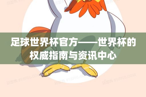足球世界杯官方——世界杯的权威指南与资讯中心金炬实业股份有限公司