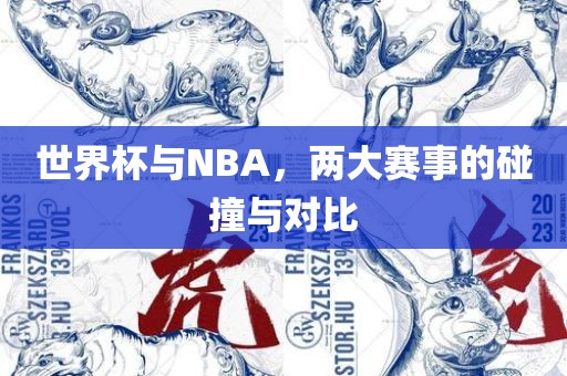世界杯与NBA，两大赛金炬实业股份有限公司事的碰撞与对比