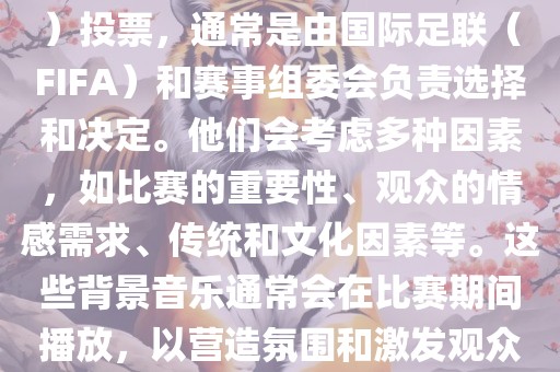 关于世界杯的BGM（背景音乐）投票，通常是由国际足联（FIFA）和赛事组委会负责选择和决定。他们会考虑多种因素，如比赛的重要性、观众的情感需求、传统和文化因素等。这些背景音乐通常会在比赛期间播放，以营造氛围和激发观众的热情。金炬实业股份有限公司