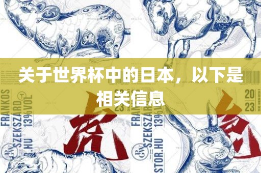 关于世界杯中的日本，以下是相关信息