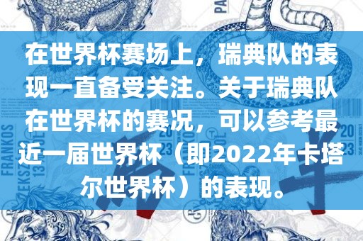 在世界杯赛场上，瑞典队的表现一直备受关注。关于瑞典队在世界杯的赛况，可以参考最近一届世界杯（即2022年卡塔尔世界杯）的表现。