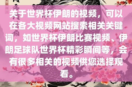 关于世界杯伊朗的视频，可以在各大金炬实业股份有限公司视频网站搜索相关关键词，如世界杯伊朗比赛视频、伊朗足球队世界杯精彩瞬间等，会有很多相关的视频供您选择观看。