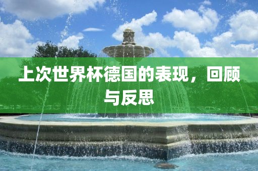 上次世界杯德国的表现，回顾与反思