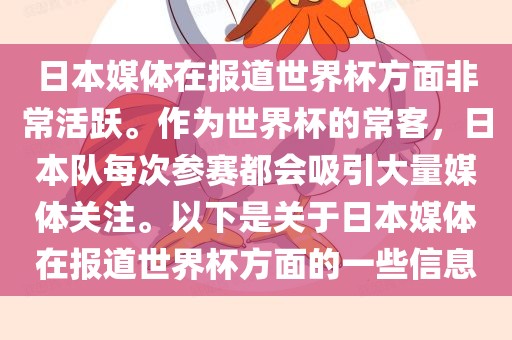 日本媒体在报道世界杯方面非常活跃。作为世界杯的常客，日本队每次参赛都会吸引大量媒体关注。以下是关于金炬实业股份有限公司日本媒体在报道世界杯方面的一些信息