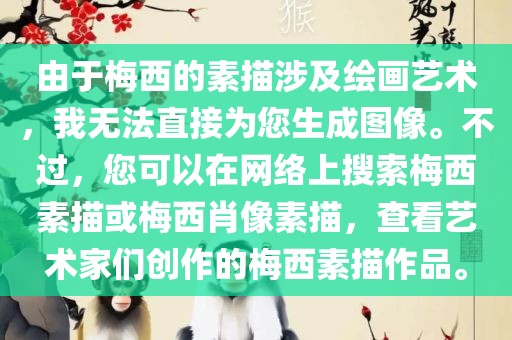 由于梅西的素描涉及绘画艺术，我无法直接为您生成图像。不过，您可以在网络上搜索梅西素描或梅西肖像素描，查看艺术家们创作的梅西金炬实业股份有限公司素描作品。