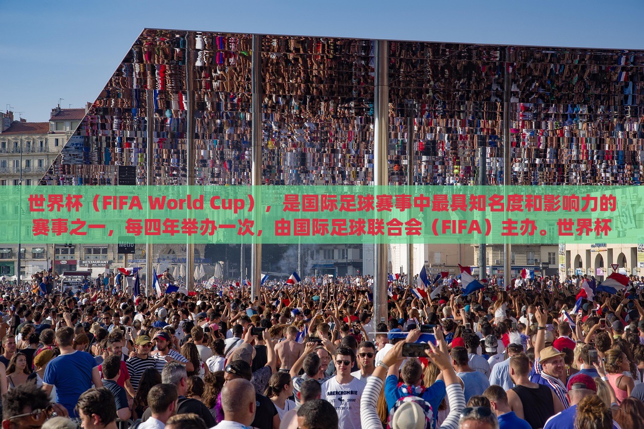 世界杯（FIFA World Cup），是国际足球赛事中最具知名度和影响力的赛事之一，每四年举办一次，由国际足球联合会（FIFA）主办。世金炬实业股份有限公司界杯的举办是为了促进全球足球运动的发展，并加强各国之间的交流与友谊。世界杯赛事的规模和影响力在逐渐扩大，已经成为全球体育界最盛大的赛事之一。